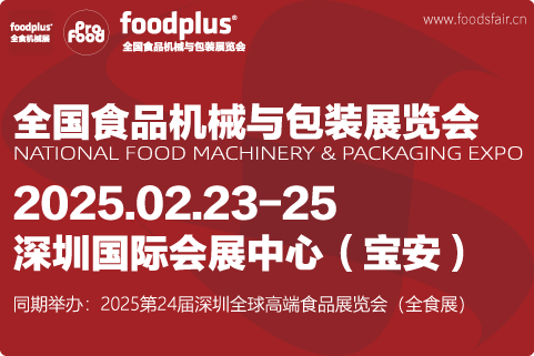 2025全国食品机械与包装展览会（深圳Profood）