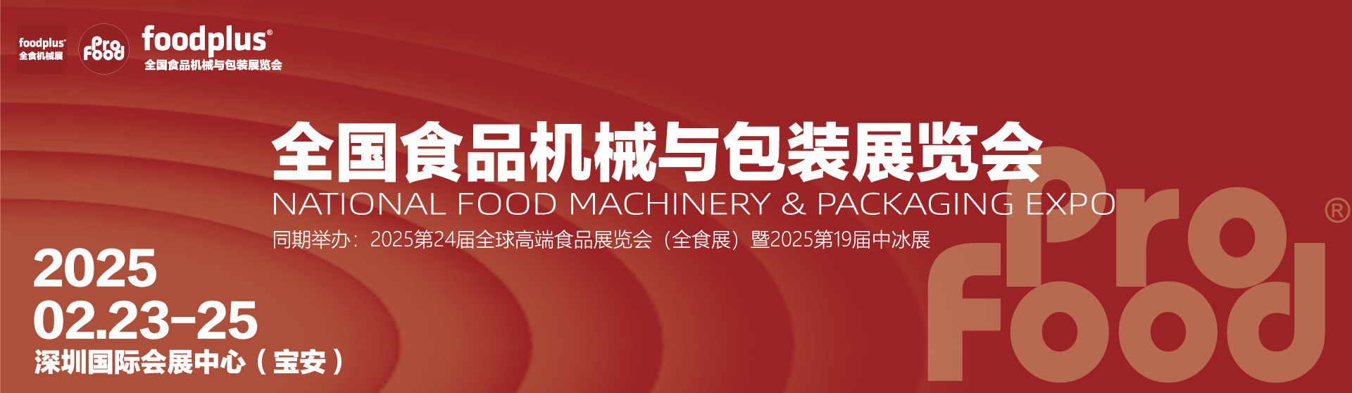 2025全国食品机械与包装展览会（深圳Profood）