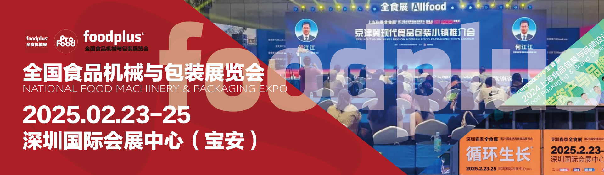 2025全国食品机械与包装展览会（深圳）