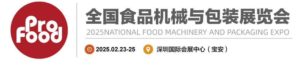 2026全国食品机械与包装展览会|2026第26届深圳全球高端食品展览会-2026全国食品机械与包装展览会