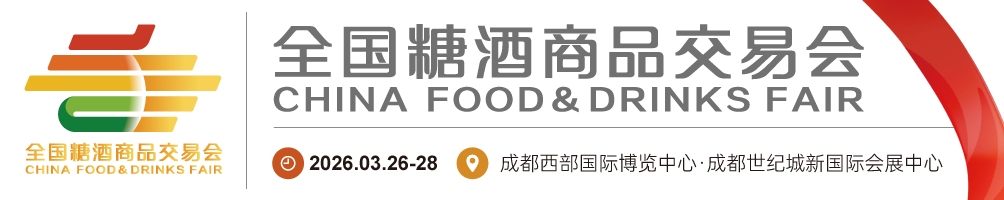 2026成都糖酒会_春糖酒店展_成都春糖展位预定_第114届糖酒会-秋季糖酒会