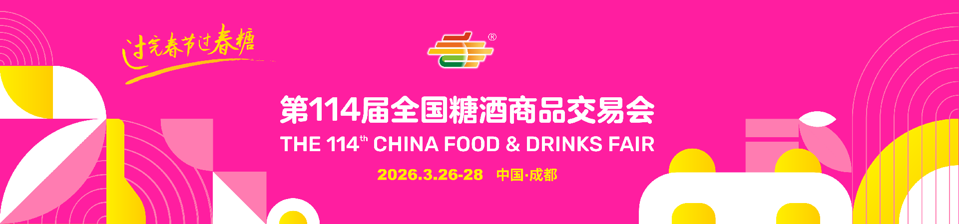 全国糖酒会