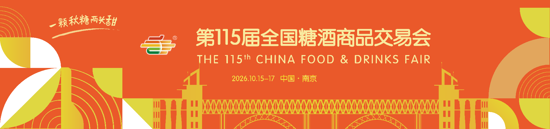 全国糖酒会